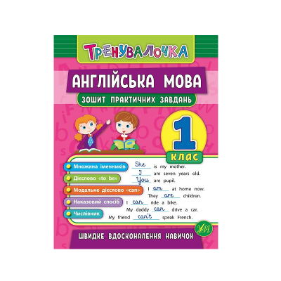 Книга Тренувалочка. Англійська мова. 1 клас. Зошит практичних завдань, 32 сторінки, 20639