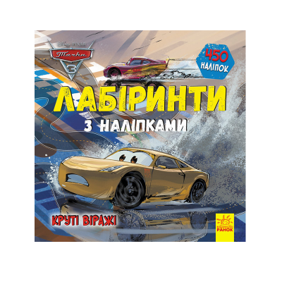 Дисней. Лабиринты с наклейками. Тачки 3, 8 стр., ЛП1249006У