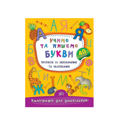 Книга Каллиграфия для дошкольников. Учим и пишем буквы