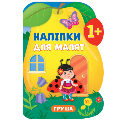 Книга Наклейки для малышей. ГРУША
