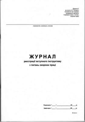Журнал реєстрації інструктажів з питань охорони праці Фолдер, 24 аркушів (20)