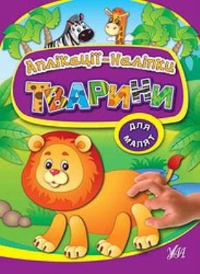 Книга Аппликации-наклейки. Животные