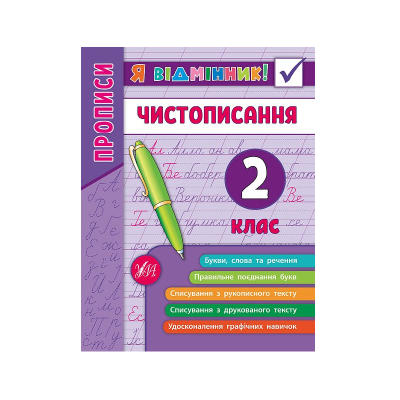 Книга Я відмінник! Чистописання.  2 клас.32 сторінки, 20452