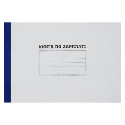 Книга по зарплате, А4, газетная, 52 листов, 00048
