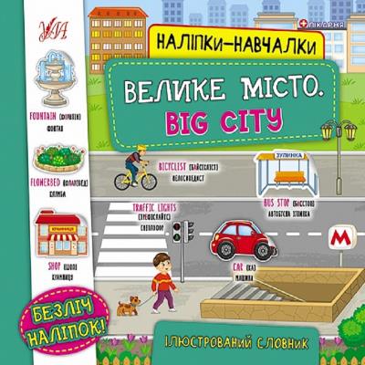Книга Наліпки-навчалки.Велике місто. Big City