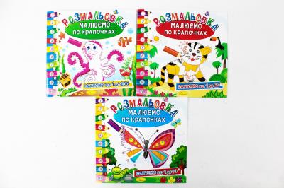 Розмальовка книжка "Малюємо по крапочках", "МІКС" (24)