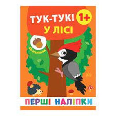 Книга Первые наклейки. Тук-тук! В лесу