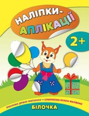 Книга Наліпки-аплікації для малят. Білочка (1)