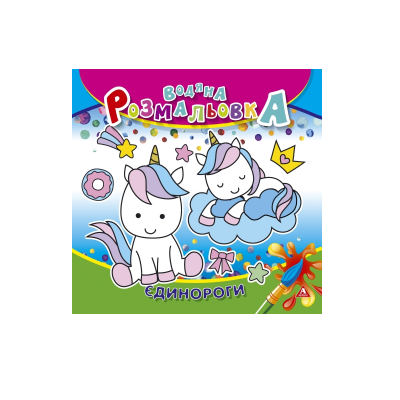 Розмальовка водна АРКУШ, 235*225мм, 4 арк., 150 г/м2, Єдинороги, 50 шт/уп