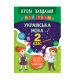 Книга Ігрові завдання з наліпками. Українська мова. 2 клас, 16 сторінок, 21334