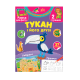 Книга Творческая мастерская с наклейками.Тукан и его друзья, 12 с.