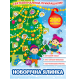 Книга Святкові наліпки-прикрашалки.Новорічна ялинка, 4 стор.