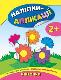 Книга Наліпки-аплікації для малят. Квіточки (1)