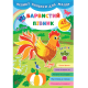 Книга Великі наліпки для малят. Барвистий півник, 8 сторінок (1)
