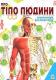 Про тіло людини  Талант, серія Енциклопедія для допитливих, А5, українська (1)