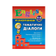 Книга Різнорівневі тематичні діалоги. English. 1-4 класи, 80 сторінок, 01798