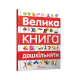 Книга серії "Найкращий подарунок: Велика книга дошкільняти" 224 стор.,  (укр) (1)