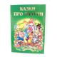 ЗБА5 Казковий край. Казки про тварин