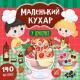 Книга Маленький кухар. У цукерні