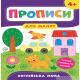 Книга Прописи для малышей. Английский язык. 4+