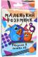 Настільна гра 30271 (укр) "Маленький розумник" 