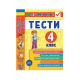 Книга Я отличник! Украинский язык. Тесты. 4 класс, 64 страницы, 20428