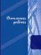 Дипломний проект Фолдер, офс. 70г., А4, 101арк. 00385 (1/10)