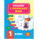 Книга Тренажер з української мови. НУШ 1 клас, 48 сторінок, 21721