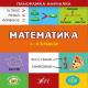 Книга Панорамка-навчалка.Математика. 1-4 класи (1/30)