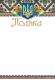 Грамота -ПМ-032 - Благодарность