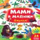 Книга Мами й малюки. Джунглі