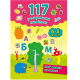 Книга 117 розумних наліпок.Мої перші прописи. 4-5 років, 16 сторінок, 00678