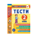Книга Я отличник! Украинский язык. Тесты. 2 класс, 64 страницы, 20426
