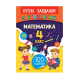 Книга Игровые задания с наклейками. Математика. 4 класс, 16 страниц, 21332