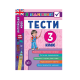 Книга Я відмінник! Англійська мова. Тести. 3 клас, 48 сторінок, 20534