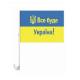 Прапор на бокове скло авто "ВСЕ БУДЕ УКРАЇНА!"  30см*45см  (10/400)