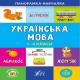 Книга Панорамка-навчалка.Українська мова. 1-4 класи (1/30)