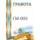 Грамота -ГМ-005 (разные)