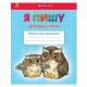 Книга серії "Прописи: Я пишу друковані літери" (укр)