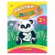 Книга Наліпки-аплікації для малят. Панда