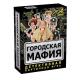 Игра настольная "Городская мафия"