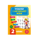 Книга Тренажер з англійської мови. НУШ 2 клас, 48 сторінок, 21787