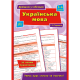 Книга Справочник в таблицях.Украинська речь. 5-6 классы, 32 страницы, 21793