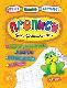 Книга Пишу. Малюю. Навчаюсь. Прописи для дошкільнят Жабеня. (1)