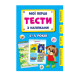 Книга Мої перші тести з наліпками. 4-5 років (48 ст.)