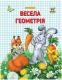 Книга серії "Прописи: Весела геометрія" (укр) (1)