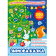 Книга Святкові наліпки-прикрашалки.Зимова казка, 4 стор.