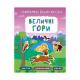 Книга Панорамка-енциклопедія. Величні гори, 21047 (1)