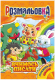 Книжка Раскраска Микс №4 "Готовимся к школе"