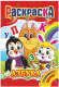 Книжка Раскраска Микс №4 "Готовимся к школе"